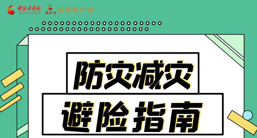 圖解|知危險(xiǎn)會避險(xiǎn) 快來解鎖這份避險(xiǎn)指南！