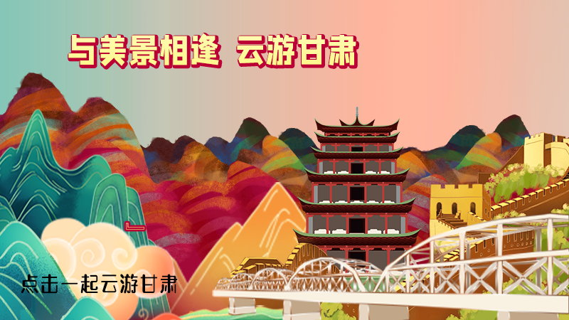 H5|與美景相逢，樂游美麗甘肅新農村