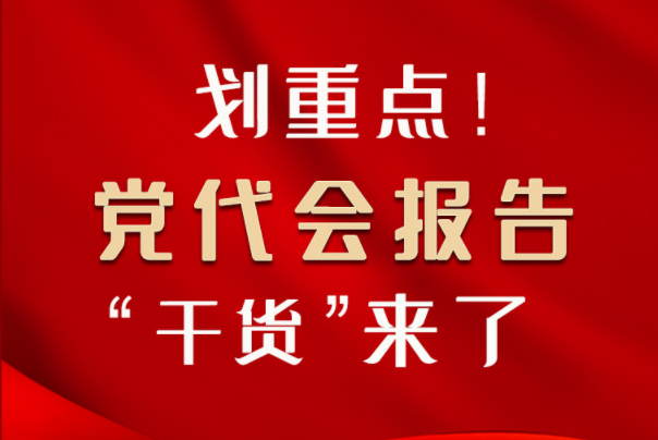 【聚焦甘肅省黨代會(huì)·圖解】劃重點(diǎn)！黨代會(huì)報(bào)告“干貨”來(lái)了！