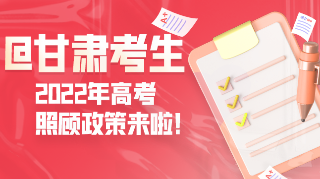 圖解丨@甘肅考生 2022年高考照顧政策來啦！