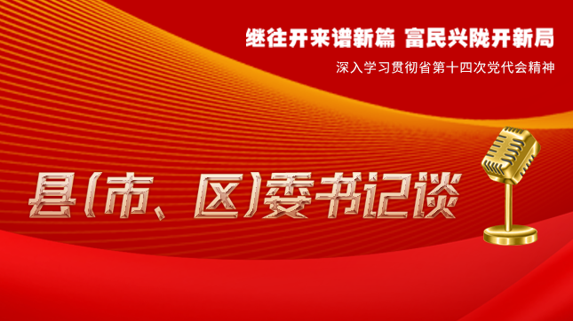 【學(xué)習(xí)貫徹省黨代會精神·縣（市、區(qū)）委書記談（3）】孫根林：開創(chuàng)縣域經(jīng)濟高質(zhì)量發(fā)展新局面