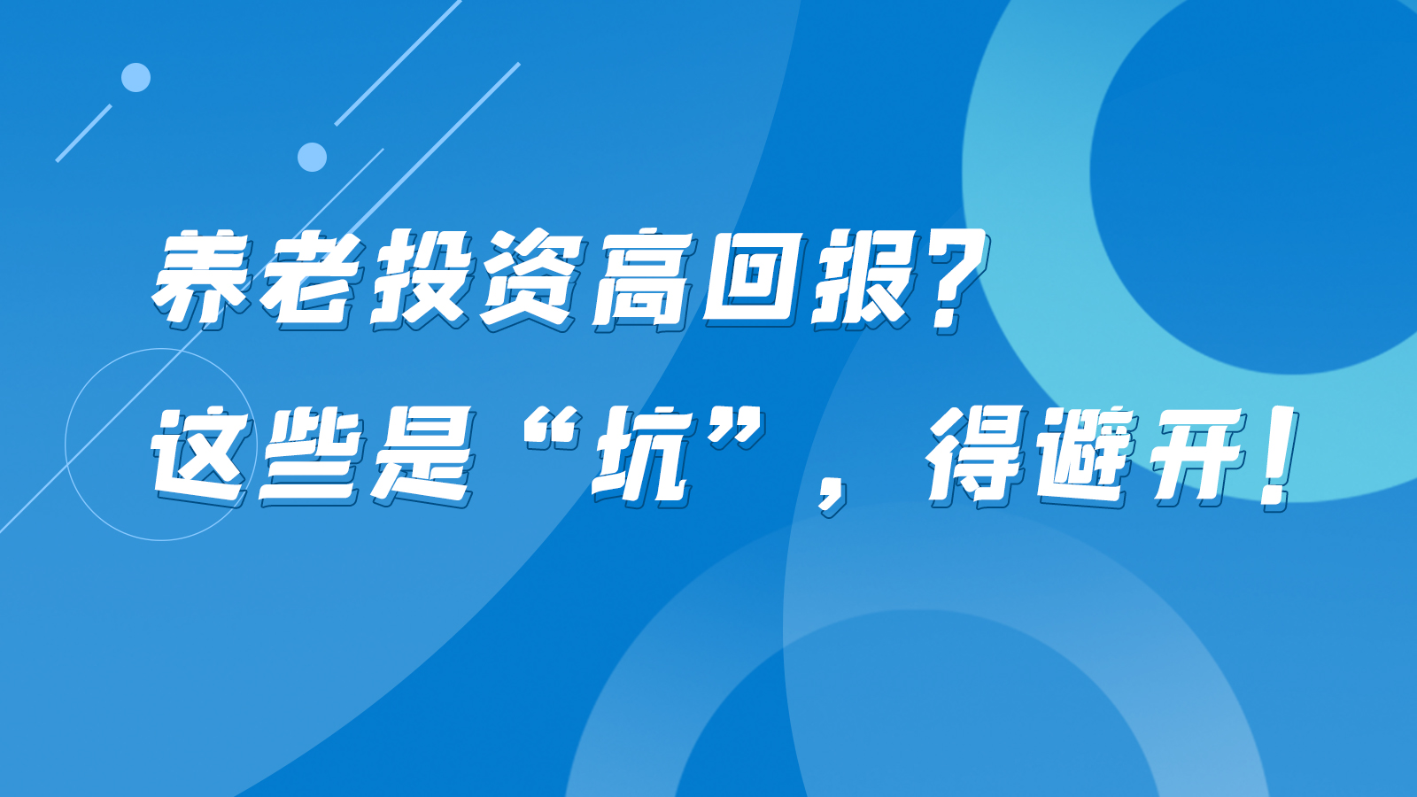 SVG互動丨養(yǎng)老投資高回報？這些是“坑”，得避開！