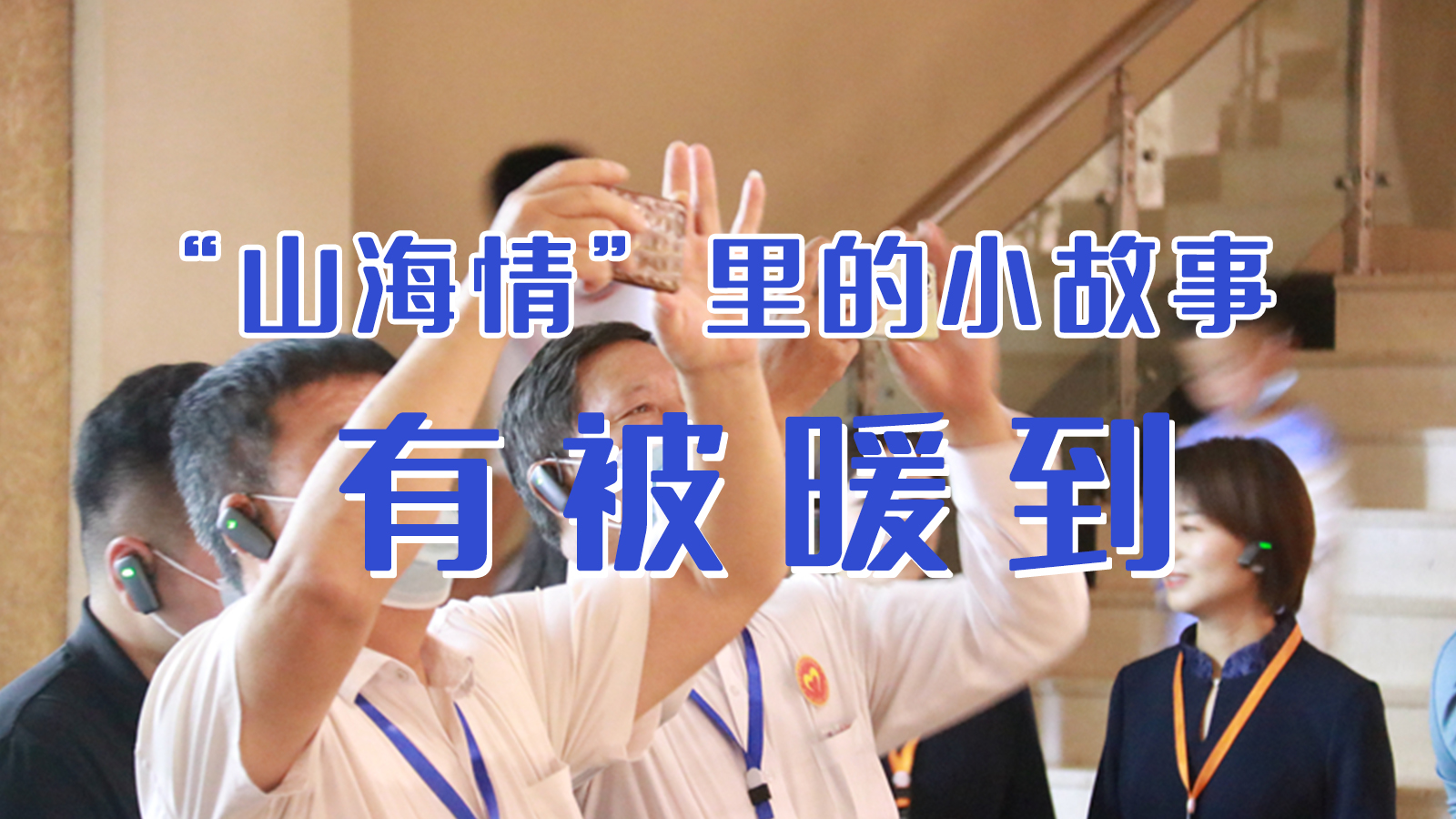海報(bào)|“山海情”里的小故事，有被暖到