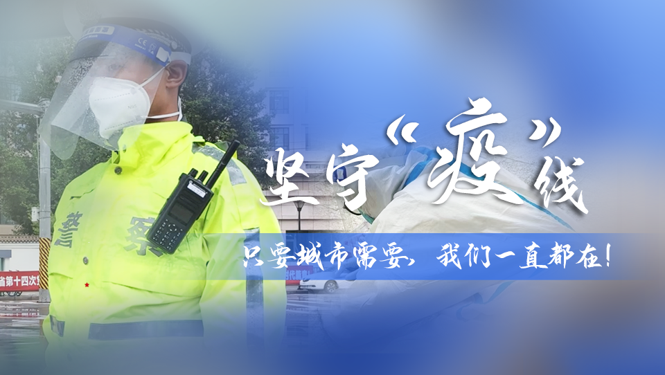 堅(jiān)守“疫”線|只要城市需要，我們一直都在！