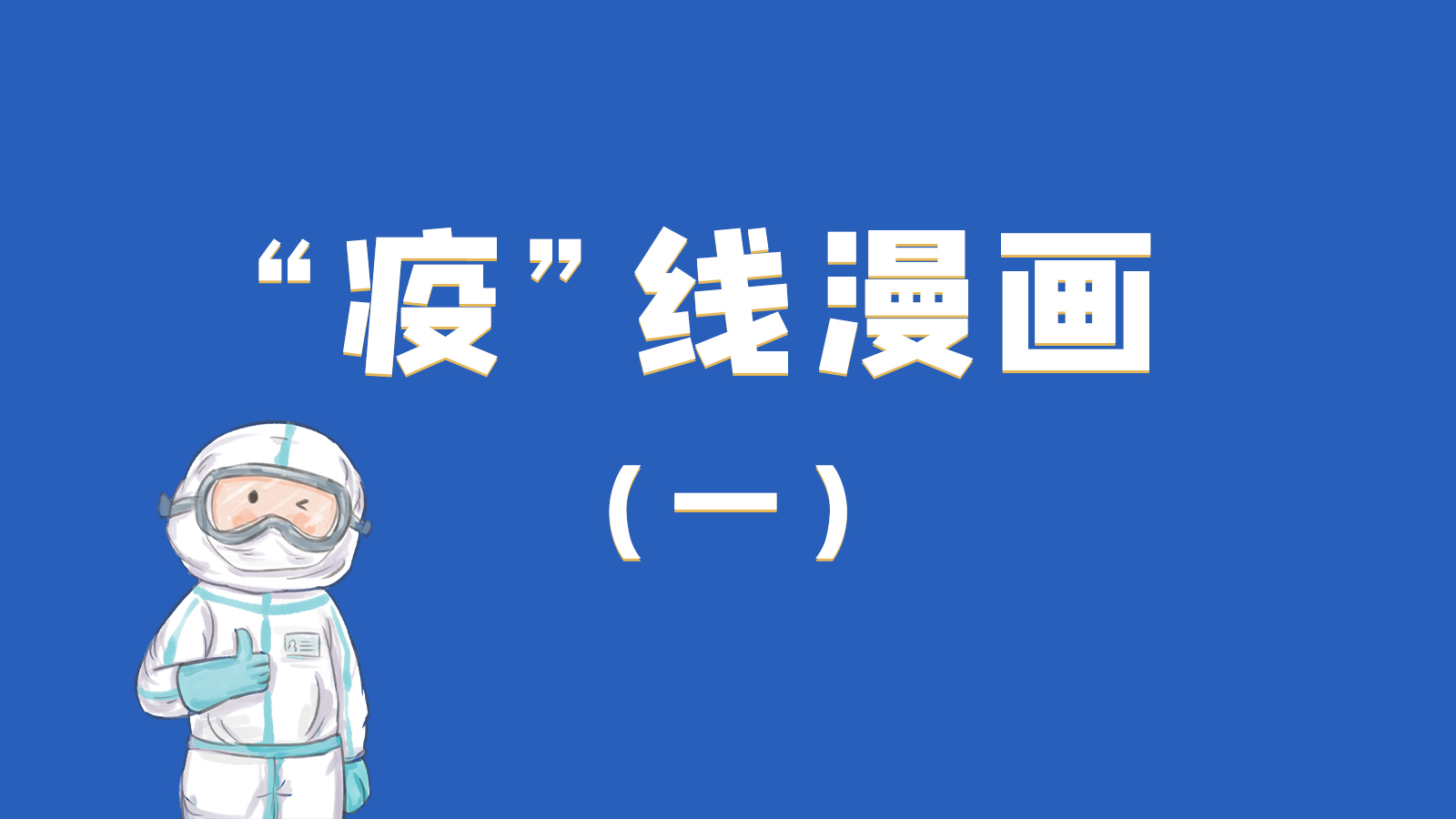 漫畫|暖心！小朋友的“疫”外驚喜 在隔離點(diǎn)過生日