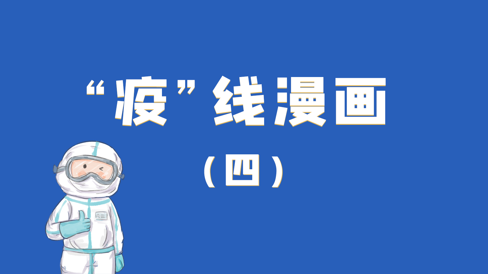 漫畫｜致敬！最美的大白，感謝你們一次次挺身而出