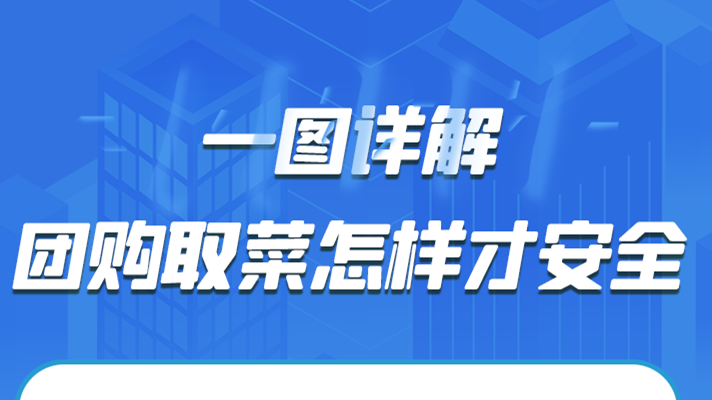 一圖詳解|團購取菜怎樣才安全？