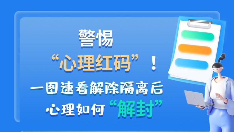 警惕“心理紅碼”！一圖速看解除隔離后 心理如何“解封”