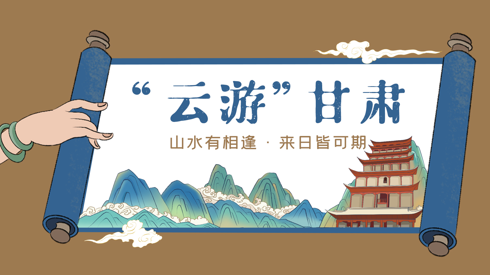 手繪｜“云游”甘肅！山水有相逢 來(lái)日皆可期