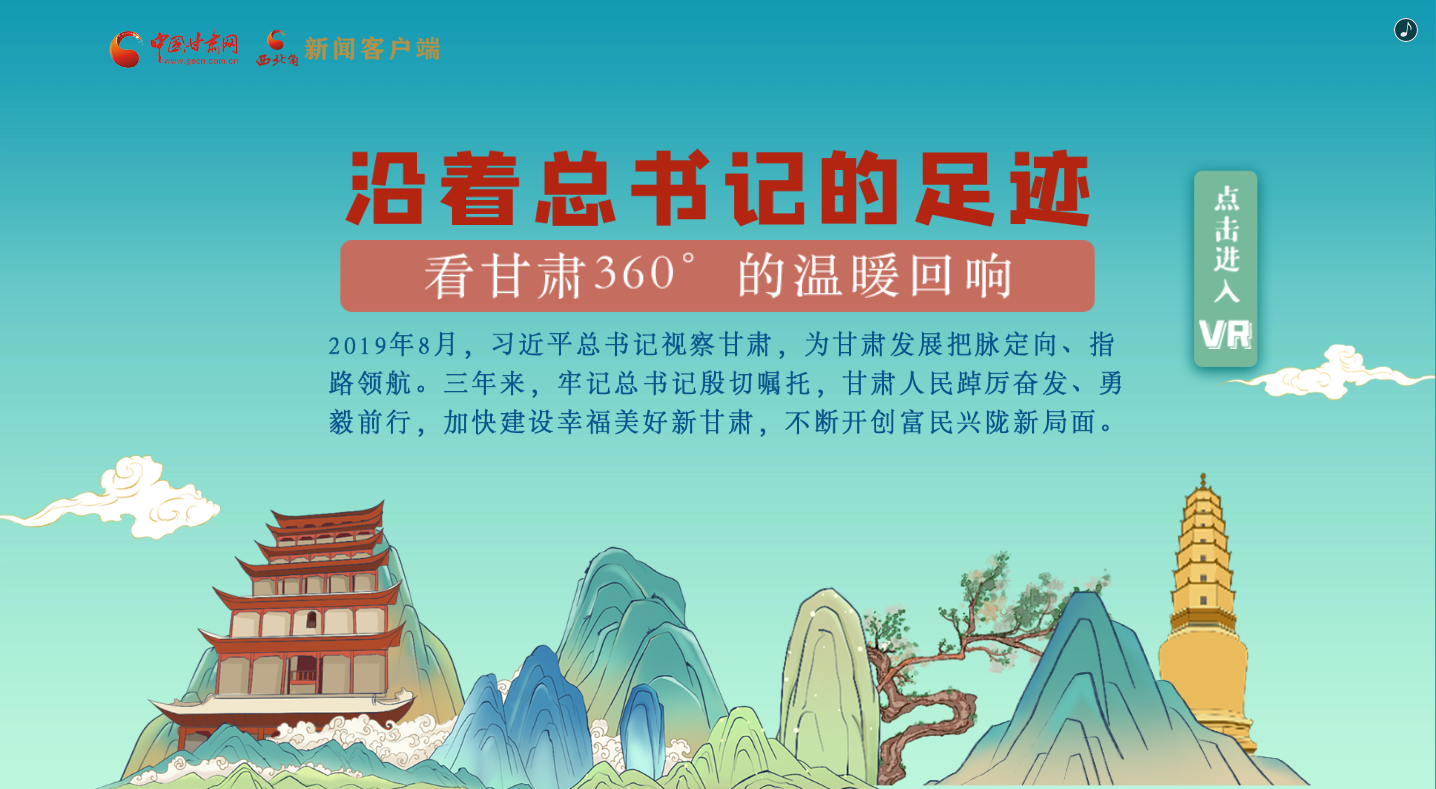 H5｜沿著總書記的足跡，看甘肅360°的溫暖回響