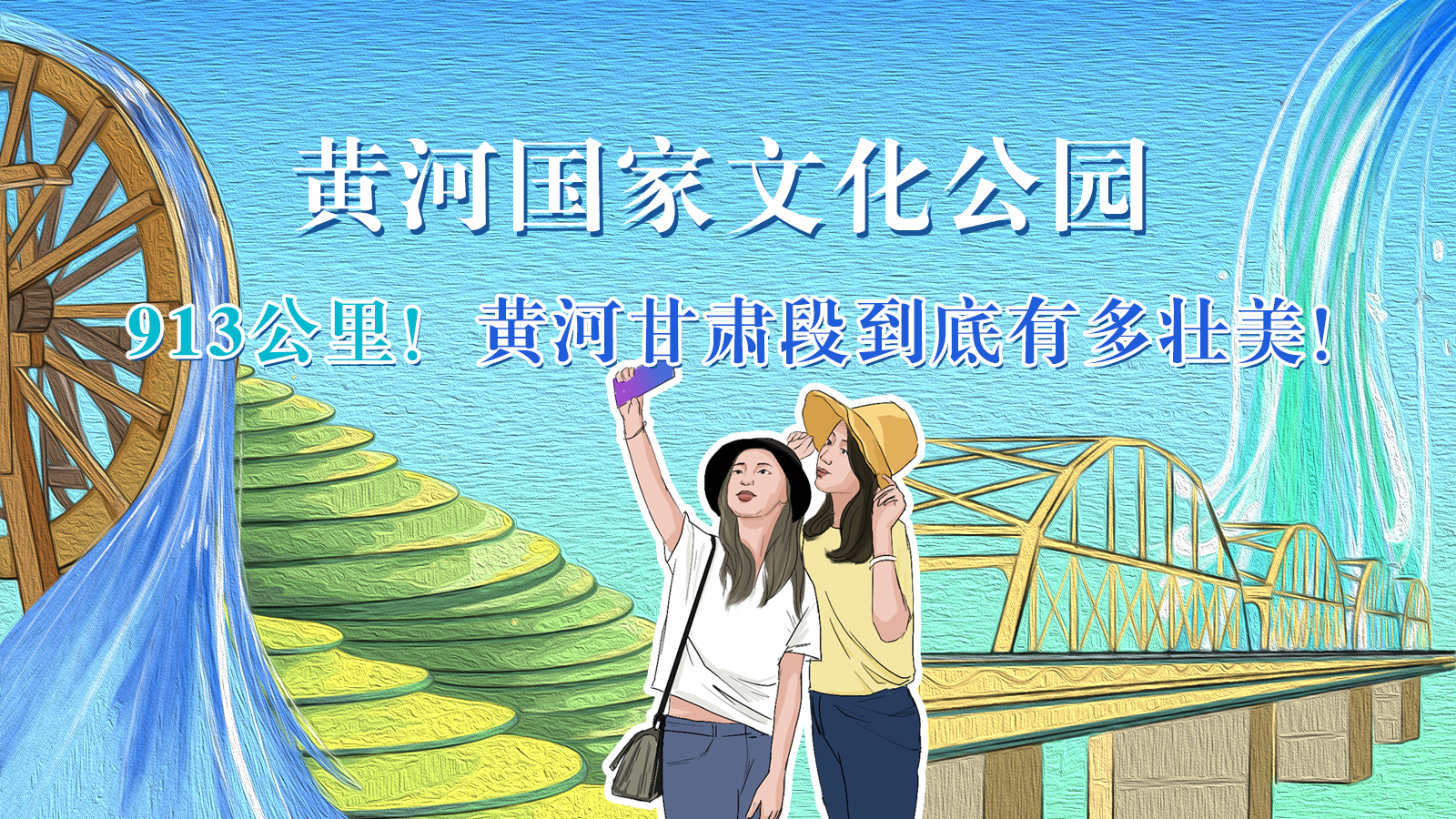 手繪|913公里！黃河甘肅段到底有多壯美！