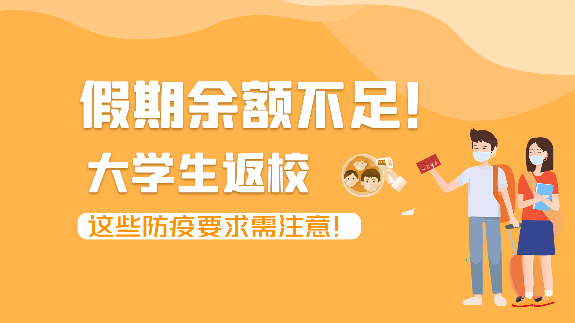 圖解|假期余額不足！大學(xué)生返校，這些防疫要求需注意！