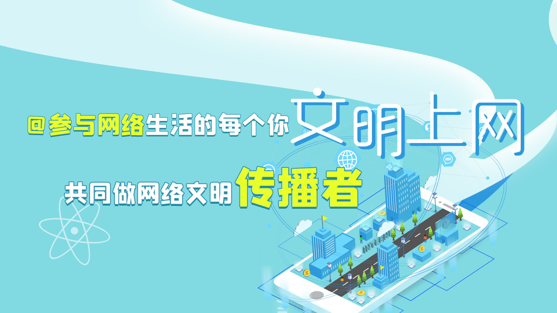 @參與網(wǎng)絡(luò)生活的每個你 文明上網(wǎng)，共同做網(wǎng)絡(luò)文明傳播者