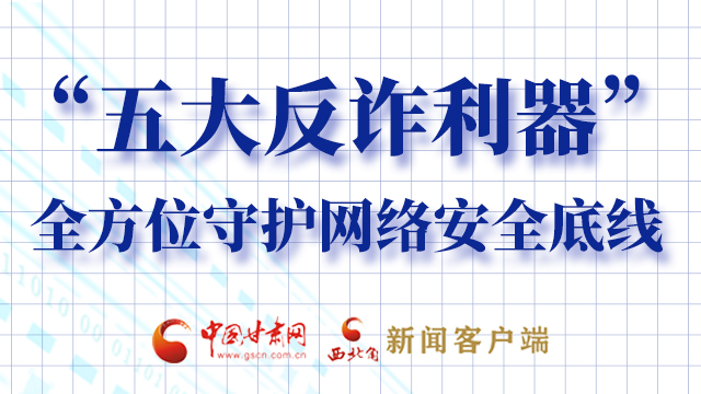 海報|“五大反詐利器”全方位守護網(wǎng)絡(luò)安全底線，轉(zhuǎn)！