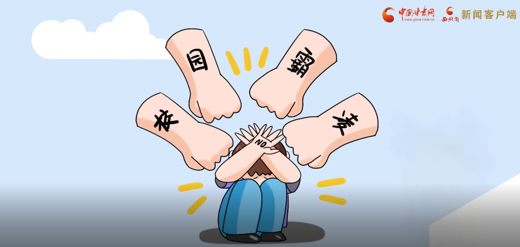 微動畫|照亮隱蔽的角落，向校園暴力說不！