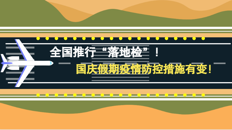 微動畫|全國推行“落地檢”！國慶假期疫情防控措施有變！