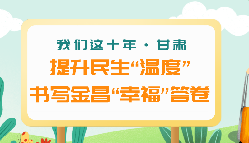 我們這十年·甘肅丨提升民生“溫度”書(shū)寫金昌“幸?！贝鹁? /></a><span><a title=