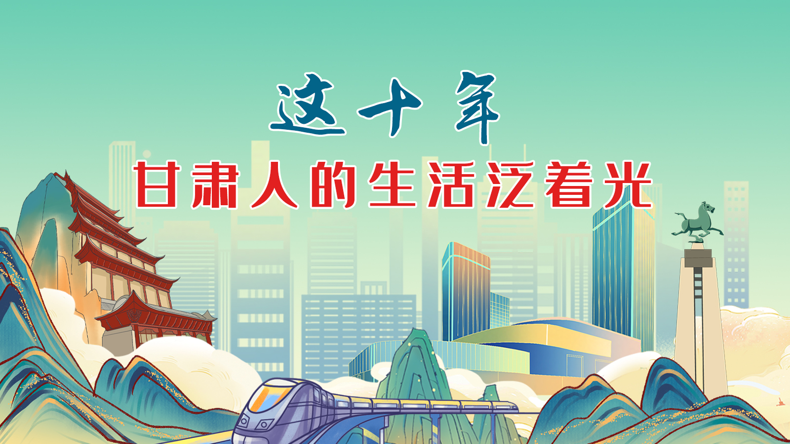 暖心手繪動(dòng)畫！這十年，甘肅人的生活泛著光