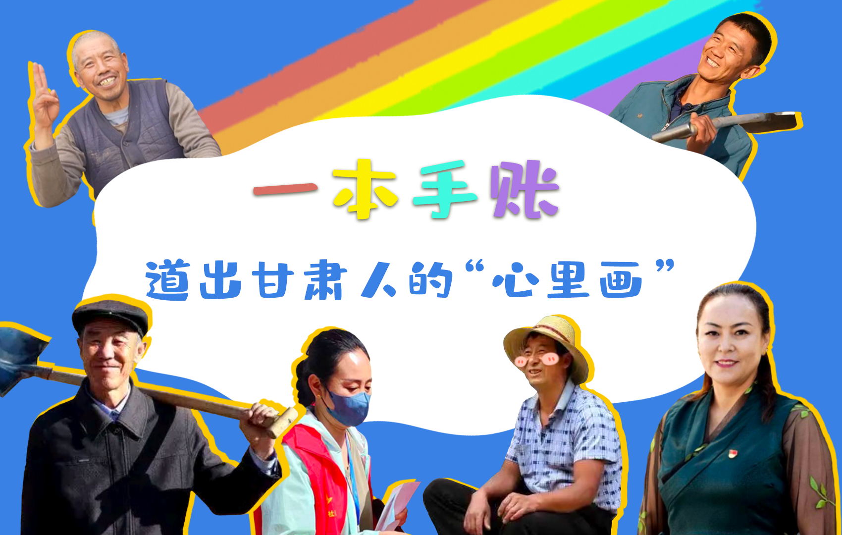 H5| 一本手賬，道出甘肅人的“心里畫”