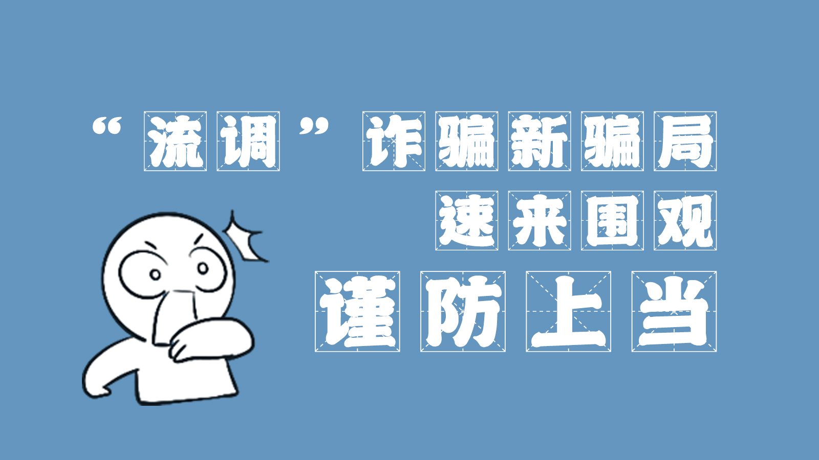 “流調”詐騙新騙局 速來圍觀，謹防上當