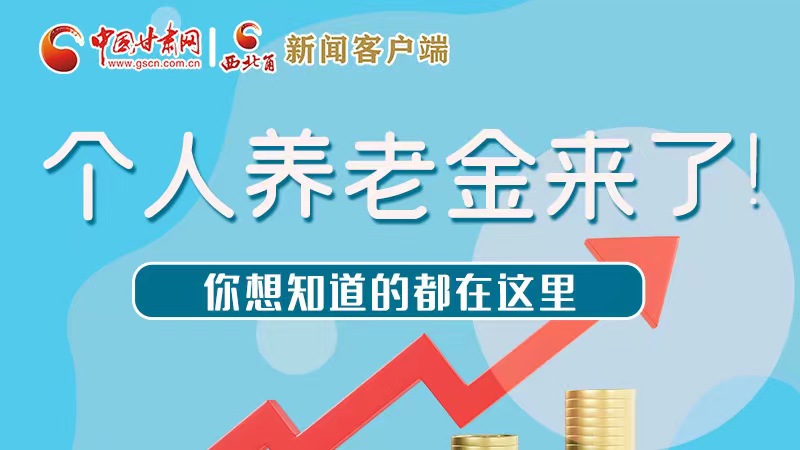 長圖 | 個人養(yǎng)老金來了！你想知道的都在這里