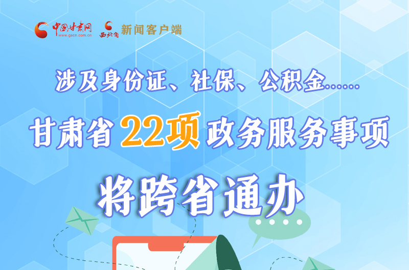 圖解丨明確了！甘肅省新增22項政務(wù)服務(wù)“跨省通辦”事項