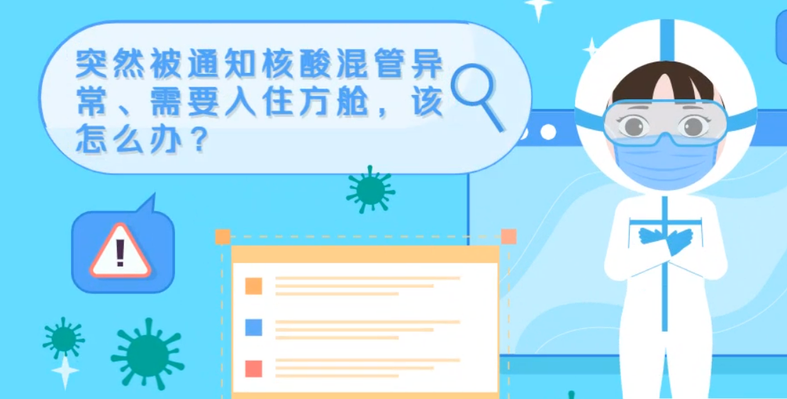 微動畫|突然被通知核酸混管異常、需要入住方艙，該怎么辦？