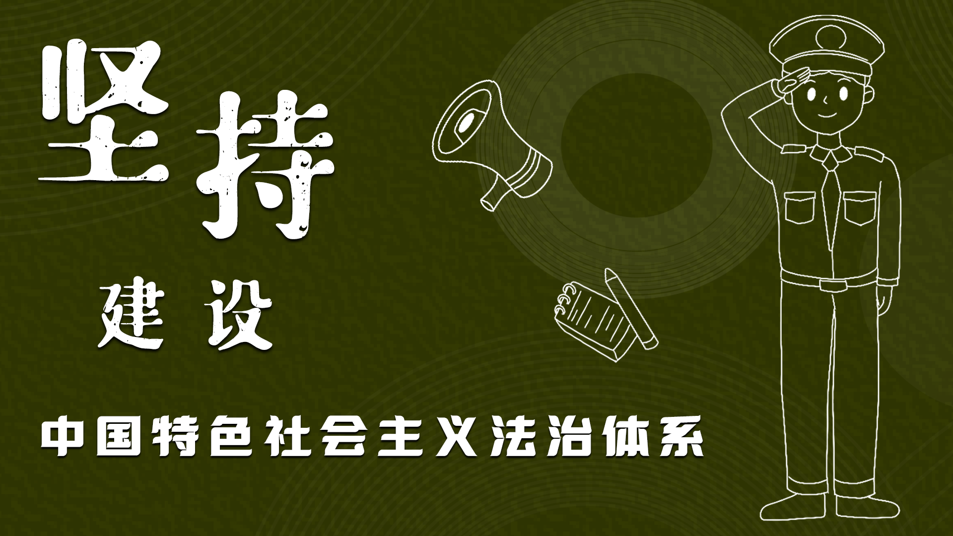 海報(bào)|“憲”在開始，讓“法”聲入人心