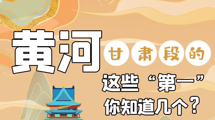 沿著黃河看甘肅丨黃河甘肅段的這些“第一” 你知道幾個(gè)？
