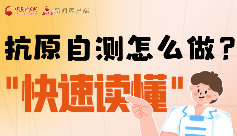 圖解|抗原自測怎么做？快速讀懂