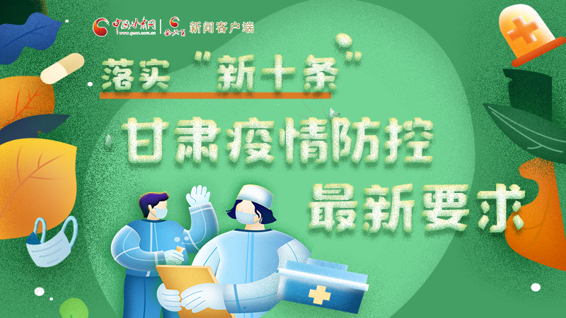 圖解 | 落實(shí)“新十條”，甘肅疫情防控最新要求→ 