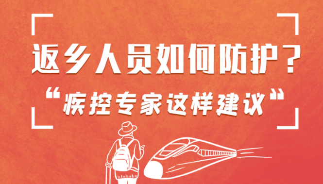 圖解 | 返鄉(xiāng)人員如何防護(hù)？疾控專家這樣建議！