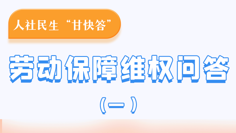 一圖讀懂|用人單位拖欠農(nóng)民工工資，應(yīng)向哪里投訴反映？