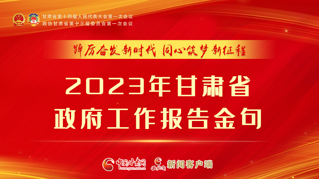 【甘快看】海報|甘肅省政府工作報告里的這些話，直抵人心！