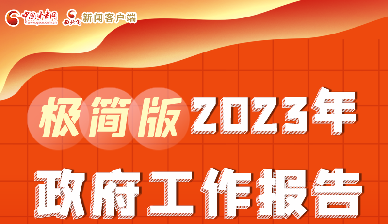 謀新局、更出彩！甘肅省政府工作報告極簡版來了