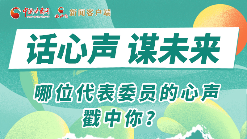 圖解|話心聲 謀未來！哪位代表委員的心聲戳中你？