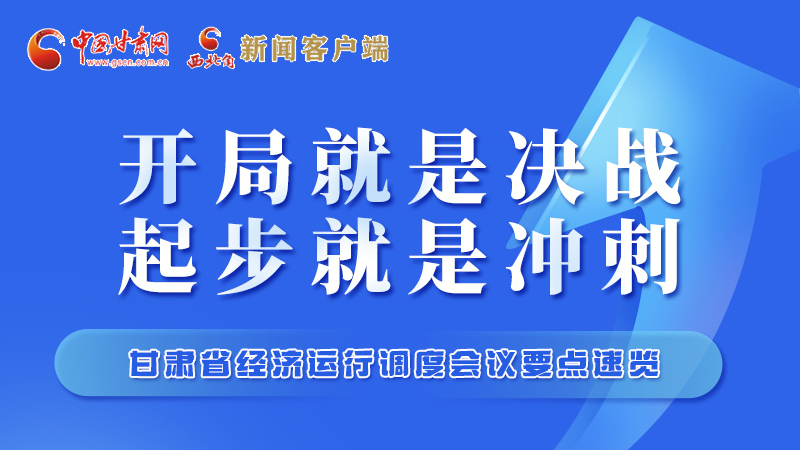 擲地有聲！甘肅“新春第一會”釋放這些“大招”