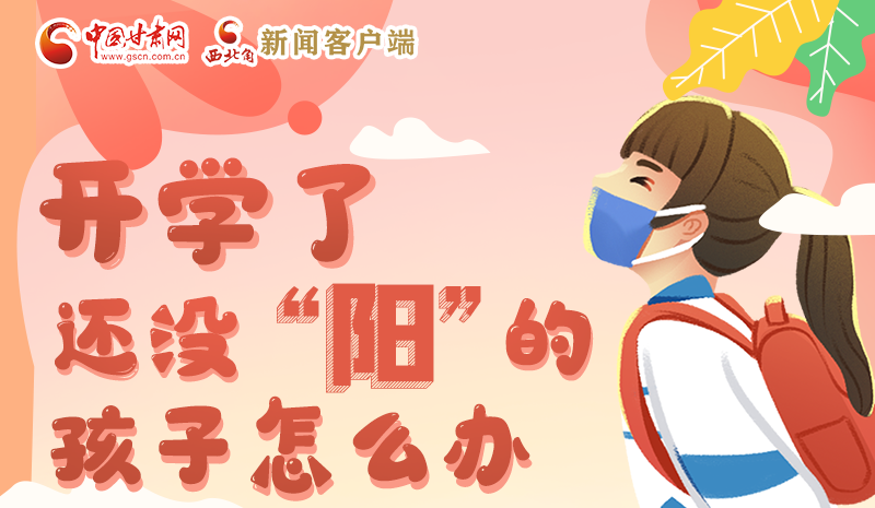 開學(xué)了，還沒“陽”的孩子怎么辦