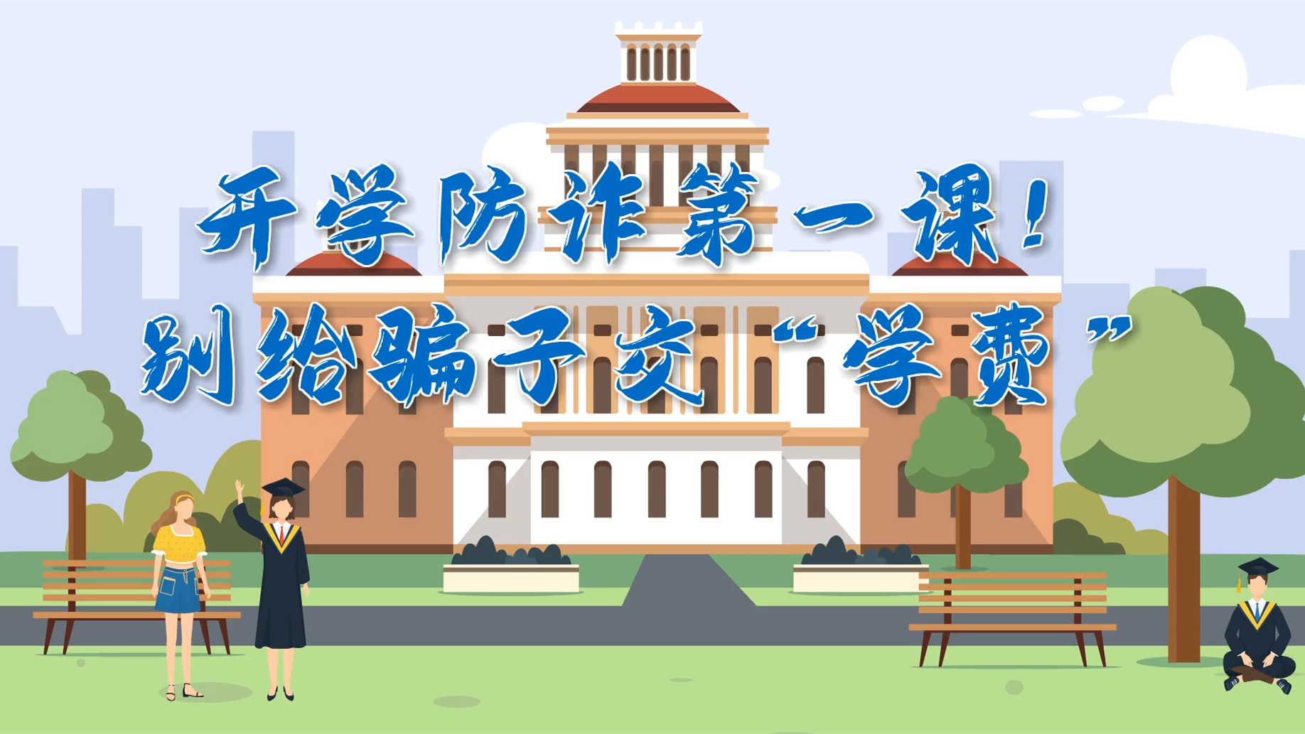 MG動(dòng)畫|開學(xué)防詐第一課！別給騙子交“學(xué)費(fèi)”
