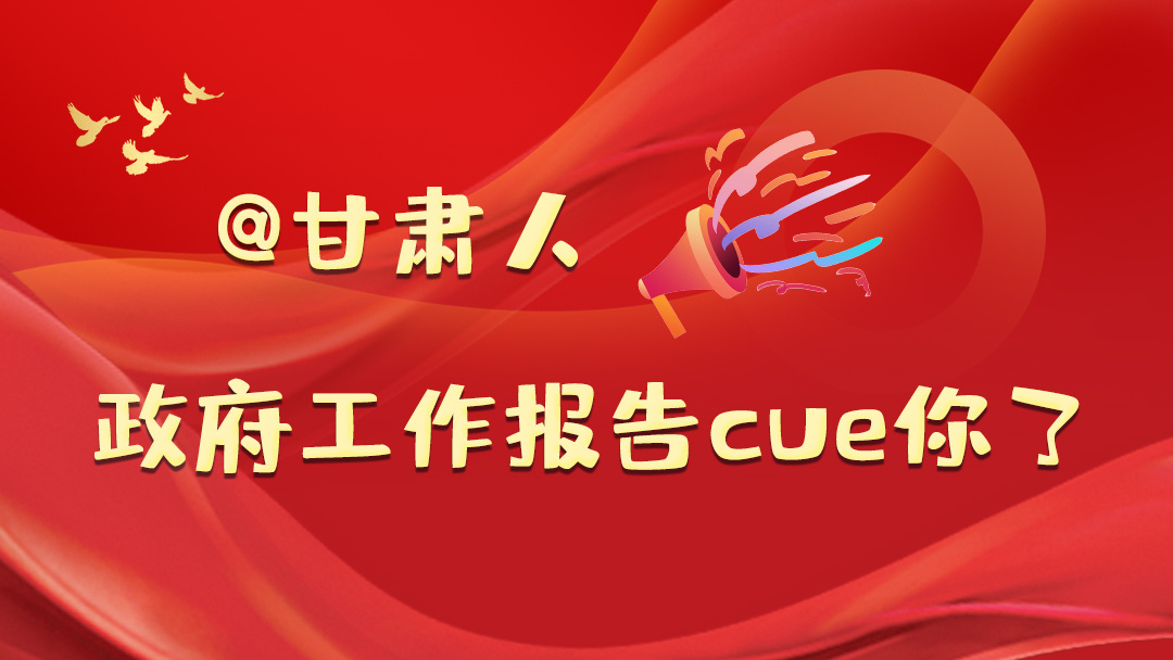 @甘肅人，政府工作報(bào)告cue你了