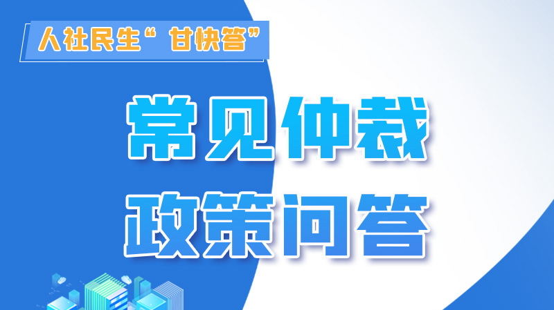 圖解|勞動爭議的仲裁時效期間怎么計算？來，這就告訴你！