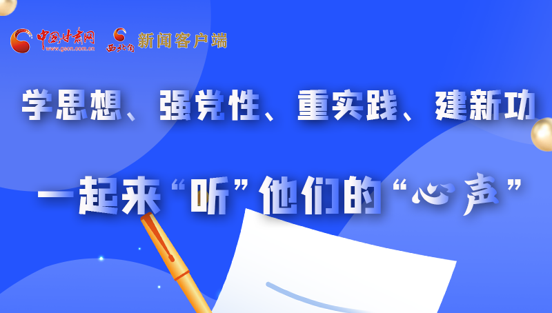 圖解|學(xué)思想、強(qiáng)黨性、重實(shí)踐、建新功 一起來“聽”他們的“心聲”