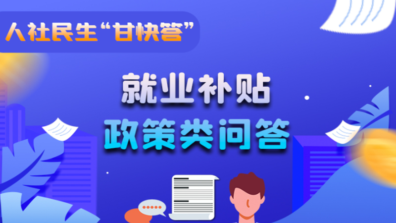 圖解|哪些人員可以享受一次性創(chuàng)業(yè)補(bǔ)貼政策？權(quán)威解答來了