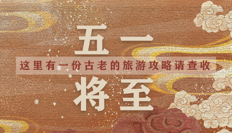 “五一”將至，這里有一份古老的旅游“攻略”請查收