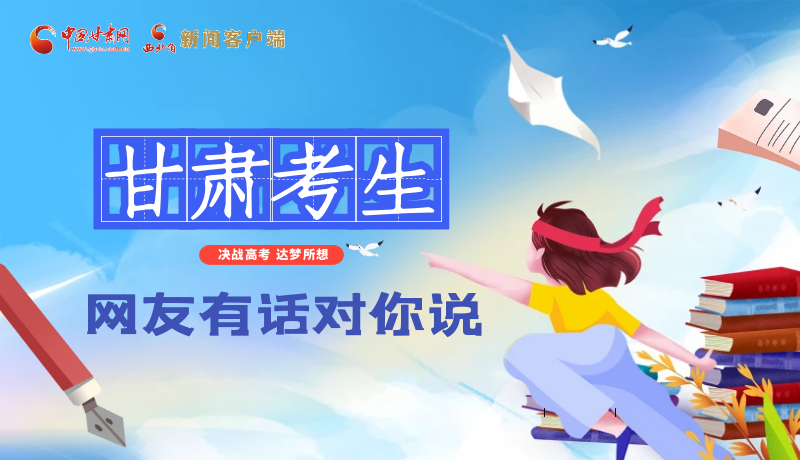 海報(bào)| 甘肅考生，網(wǎng)友有話對(duì)你說(shuō)……