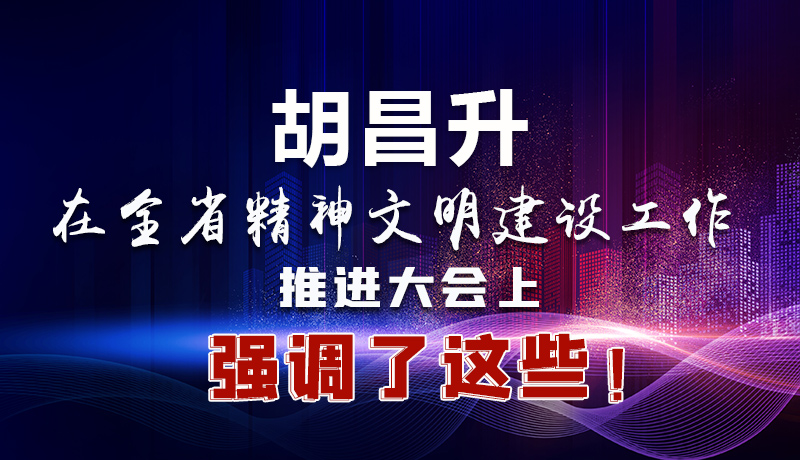 圖解|胡昌升在全省精神文明建設(shè)工作推進(jìn)大會(huì)上強(qiáng)調(diào)了這些！