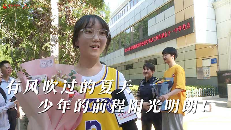高考結(jié)束！有風(fēng)吹過(guò)的夏天 少年的前程陽(yáng)光明朗
