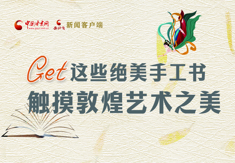 可讀可“玩”！Get這些特色手工書 觸摸敦煌之美