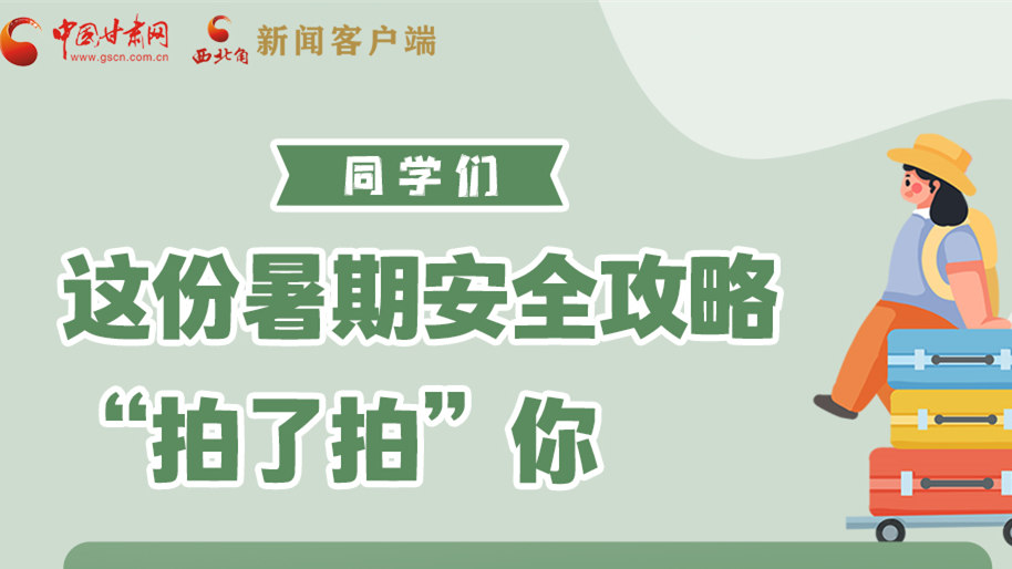 圖解|同學們，這份暑期安全攻略“拍了拍”你