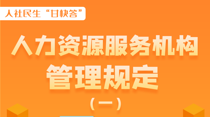 圖解|什么是職業(yè)中介活動？應(yīng)當具備哪些條件？解讀來了